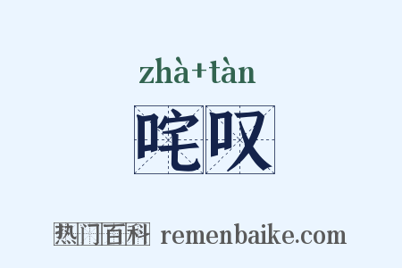 咤叹是什么意思的图片